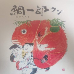 高級養殖真鯛2㎏(鯛一郎くん)